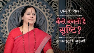 कैसे बनती है सृष्टि  AV Epi 2399  Daily Satsang  12th September 2024  Anandmurti Gurumaa [upl. by Nivra]