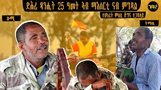 🛑 25 ዓመት ተኣሲሩ ታሪኽ ዝሰርሐ ጅግና ተጋዳላይ ሓድሽ ግርማይ  ብንብዓት ዝተዓጀበ ቃለ መሕትት [upl. by Noreg]