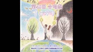 横浜国立大学教育人間科学部附属鎌倉中学校 第４９回合唱祭 ３‐１ 「あの空へ～青のジャンプ～」 [upl. by Nomla]