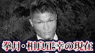 【NHK出演した大阪最恐の半グレ】拳月・相良正幸の現在が…【元K1ファイター】 [upl. by Caroline]