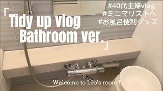 【40代主婦vlog🪴ミニマリストへ】浴室をご紹介無印良品詰め替えそのまま [upl. by Sirak]