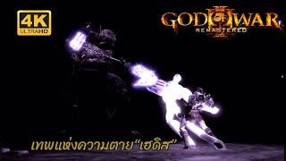 Kratos VS Hades  God of War  Remastered [upl. by Idell]