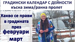 Градинарски дейности от средата на февруари нататък Списък с работа за градинатапрез ранната пролет [upl. by Mellisa]