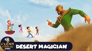 Desert Magician  रुद्र  Rudra  Action Cartoon Episode 38  Rudra TV Show 2024 Hindi [upl. by Aliuqet220]