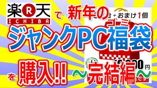 楽天市場で新年の「ジャンクPC福袋ゴミ袋」竹 10000円を購入〜完結編〜 [upl. by Macur]