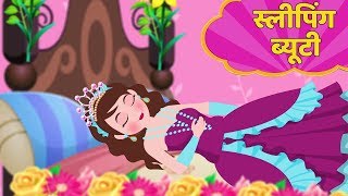 स्लीपिंग ब्यूटी  Sleeping Beauty Story in Hindi  Kahani  Hindi Fairy Tales [upl. by Ley236]