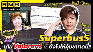 SuperBusS จับมือกับ Richman Shop มาบอกเทคนิคเติม Valorant แบบคุ้มสุด [upl. by Eiralam]