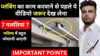 घर में Plumbing work करवाने से पहले से 7 बातें ध्यान रखें  Important Plumbing Tips [upl. by Enilegna703]