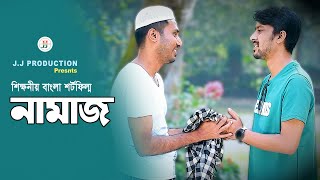 নামাজ  NAMAZ  Bangla New Natok 2024  Rakib  Jasim Uddin Jakir [upl. by Irina]