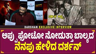 Darshan  ಅಪ್ಪು ಫೋಟೋ ನೋಡುತ್ತಾ ಬಾಲ್ಯದ ನೆನಪು ಹೇಳಿದ ದರ್ಶನ್  Darshan and Puneeth old Photo Moments [upl. by Eniluqaj]