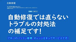 自動修復PCが正常に起動しませんでしたの原因と対処法の補足です！ [upl. by Okorih]