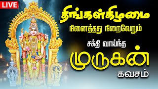 🔴 LIVE SONGS  கார்த்திகை மாதம் கஷ்டங்களை தகற்றி நம்மை காக்கும் திருச்செந்தூர் முருகன் கவசம் Murugan [upl. by Eenram]