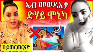 🔴ድሕሪ ብዙሕ ኣለሻ ኣብ መወዳእታ ደሃይ ሞኒካ ተረኺቡ [upl. by Catlee]