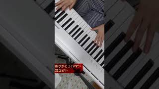 【ゴッドタン】岩井さんマジ歌ありがとうTVマン耳コピ中【ピアノ】 shorts [upl. by Acimat]