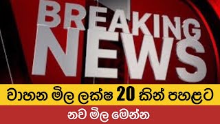 වාහන මිල ලක්ෂ 20 කින් පහළට [upl. by Auqinal]