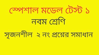 নবম শ্রেণির স্পেশাল মডেল টেস্ট সমাধান Class 9 math 2024 exam [upl. by Blanding]