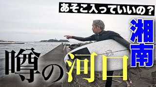 湘南であの噂の河口ポイント発見！おとんパドルの意識変えただけで進化した [upl. by Monson]