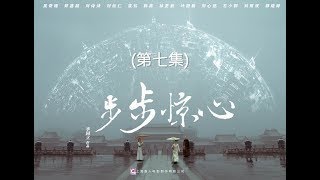 步步驚心 Startling by Each Step 07（劉詩詩、吳奇隆、林更新等主演） [upl. by Pickard]