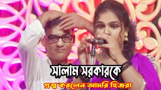 সালাম সরকারকে প্রশ্ন করলেন আদরি হিজরা II চুতরাপাতা ঘষা দিলো দিলো  বাউল আদরি [upl. by Arihat]