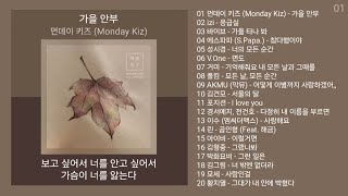 발라드명곡 노래모음  PLAYLIST  먼데이 키즈 izi 이지 바이브 에스파파 [upl. by Haiel]