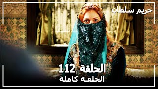 حريم السلطان  الحلقة 112 Harem Sultan [upl. by Rafferty757]