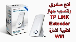 فتح صندوق وتنصيب جهاز TP LINK Extender لتقوية اشارة Wifi [upl. by Dahc]