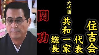 住吉会『代表』六代目共和一家『総長』関功の経歴。 [upl. by Patrice496]