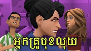 LEE PAGE  រឿង អ្នកគ្រូមុខលុយ [upl. by Aible]