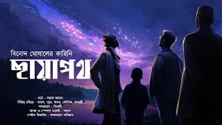 ছায়াপথ সাইকোলজিক্যাল থ্রিলার  Midnight Horror Station  Binod Ghosal  Sayak Aman mhs205 [upl. by Chandless]