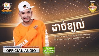 ដាច់ខ្យល់  Vid Cooler OFFICIAL AUDIO RHM [upl. by Tabb49]