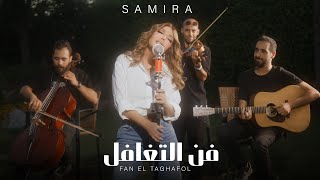 Samira Said  Fan El Taghafol  Official Music Video  2024  سميرة سعيد  فن التغافل [upl. by Aser]