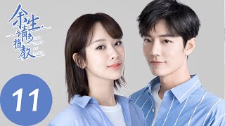 ENG SUB【余生，请多指教 The Oath of Love】EP11 林之校智斗情敌，顾魏缓解尴尬（杨紫、肖战） [upl. by Caravette]