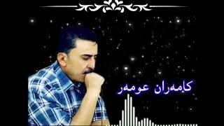 Kamaran Omarکامەران عومەر من وامزانی [upl. by Chelsea]