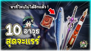 10 อาวุธสุดจะแรร์ หาที่ไหนไม่ได้อีกแล้ว คุณมีอาวุธชิ้นไหนบ้าง   Genshin Impact Lakoi Play [upl. by Adnilev912]