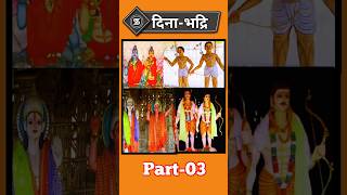 दीनाभद्रि मिथिला की अमर कथाएँ ytshorts GreatestAudioBooks [upl. by Oswal508]