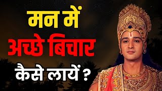 मन में अच्छे बिचार कैसे लायें   Radha Krishna Motivational Speech  Radha Krishna Vani Status [upl. by Suzie]