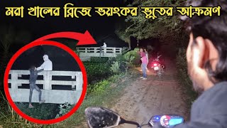 মরা খালের ব্রিজে ভয়ংকর জিন ভুতের আক্রমণ  Dead Bridge Ghost Attack  Ghost Fighter [upl. by Atika]