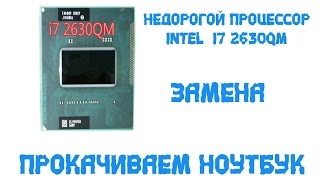 оживляем старичка  Замена Intel® Core™ i52410M на Intel® Core™ i72630QM [upl. by Metts]