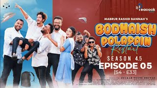 Bodmaish Polapain বদমাইশ পোলাপাইন Ep05  S45  S4E33  Bangla New Natok  Prottoy Heron  Bannah [upl. by Allcot670]