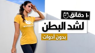 ١٠ دقايق فقط افضل تمارين لشد البطن في البيت و بدون ادوات💦🔥 ABSCORE WORKOUT [upl. by Lydon931]