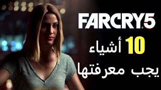 10 أشياء يجب معرفتها عن Far Cry 5 [upl. by Russian519]