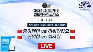 20241116  당이페이 vs 리쉬안하오ㅣ2024 삼성화재배 월드바둑마스터스 8강 DAY1 [upl. by Tess]