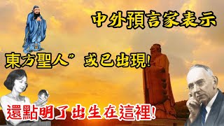 中外預言家表示：“東方聖人”或已出現！還點明了出生在這裡！ [upl. by Healion]