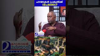 പാറമടകൾ പ്രകൃതിക്ക് വിപത്തോ  rock quarry  pinarayi [upl. by Rennat]