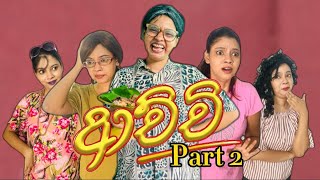 ආච්චිගේ පාට් 2 😂  Achchige part 2  Gavi Fernando [upl. by Sass]