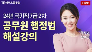 2024년 국가직 7급 공무원 2차 시험 행정법 해설 LIVE｜해커스공무원 함수민 [upl. by Akkin]