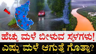 ಕರ್ನಾಟಕದ ಯಾವ್ಯಾವ ಊರುಗಳಿವೆ ನೋಡಿ  Top 15 Places in Karnataka which receives Highest Rainfall [upl. by Eirahs]