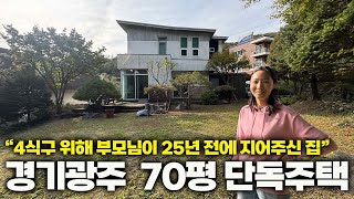 경기도광주 70평 2층 전원주택 매매 6억 5000만원ㅣquot미술 작업실로 쓰려고 지었어요quot 19년도 구해줘홈즈 quot라탄하우스quot 나온 주택 곤지암 전원주택매매편 [upl. by Joon]