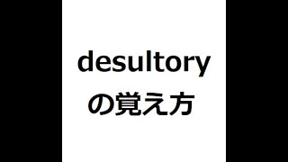 desultoryの覚え方 ＃英検1級 ＃英単語の覚え方 ＃TOEIC ＃ゴロ ＃語呂 ＃語源 ＃パス単 [upl. by Anak]