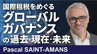 分断が進む世界における国際租税の枠組み [upl. by Follansbee307]